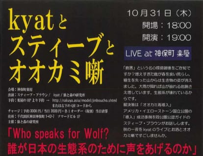 （終了しました）【10/31(木)】kyatとスティーブとオオカミ噺 「Who speaks for Wolf？ 誰が日本の生態系のために声をあげるのか」