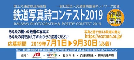 （締め切りました）鉄道写真詩コンテスト2019の開催