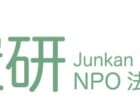 【循環研セミナー】日本版グリーン・ニューディール提案を実現するための課題は何か