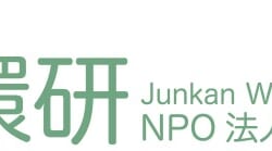 ※終了しました※【循環研セミナー】日本版グリーン・ニューディール提案を実現するための課題は何か