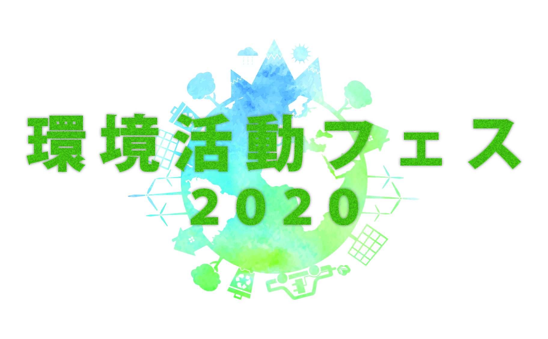 環境活動登録団体活動紹介展 環境活動フェス2020 ┃ 中央区立環境情報センター