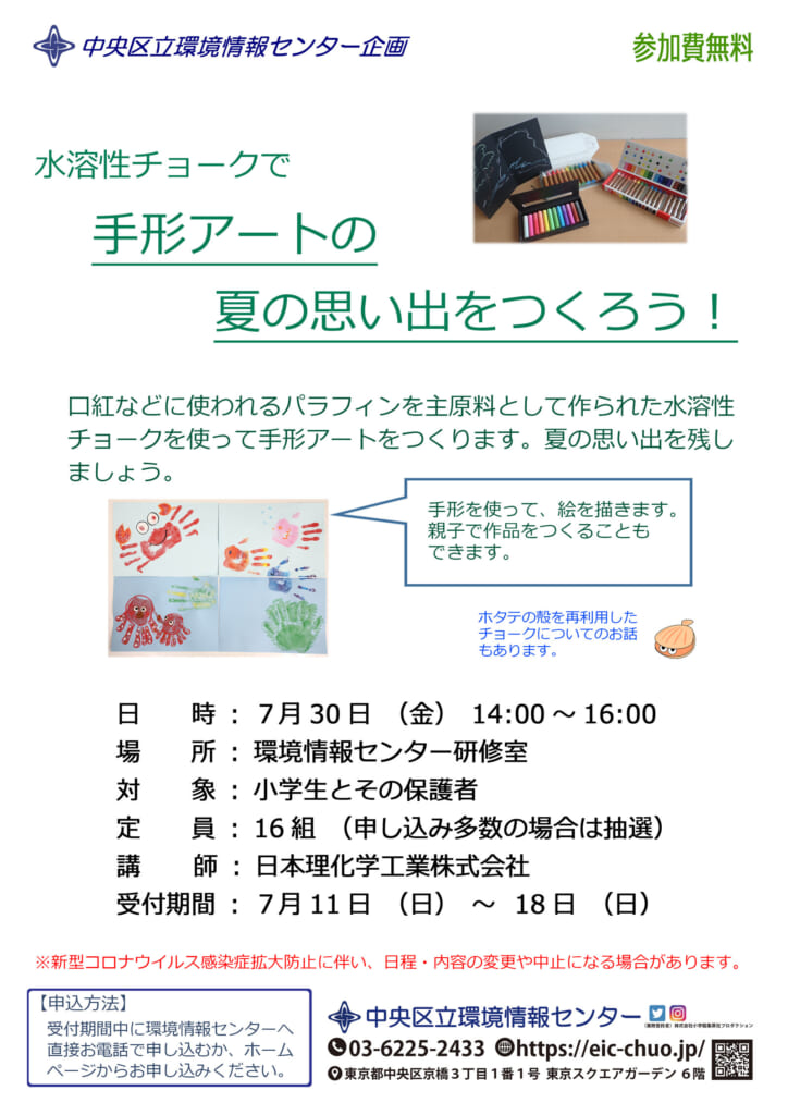 終了しました 水溶性チョークで手形アートの夏の思い出をつくろう 中央区立環境情報センター