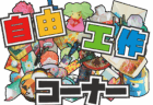 自由工作コーナー