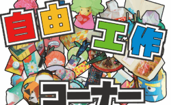 自由工作コーナー