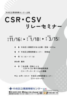 CSR・CSVリレーセミナー
