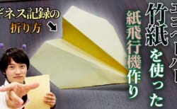 [ギネス記録！？]竹紙の紙飛行機はどれくらい飛ぶのか！？