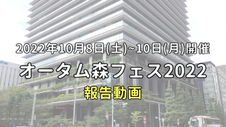 【報告動画】オータム森フェス2022