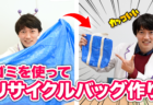 [DIY]0円で作ったリサイクルバッグ！どれが一番人気なのか！