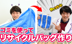 [DIY]0円で作ったリサイクルバッグ！どれが一番人気なのか！