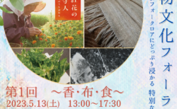 第1回　植物文化フォーラム　《日本の森の香り／葛布／日本の在来植物と農》