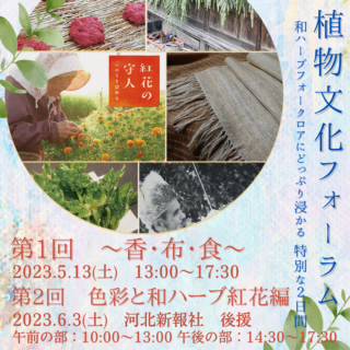 ※終了しました※第1回　植物文化フォーラム　《日本の森の香り／葛布／日本の在来植物と農》