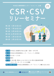 CSR・CSVリレーセミナー