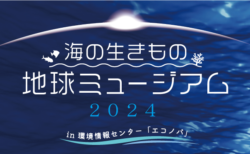 【夏休み特別企画】海の生きもの地球ミュージアム2024