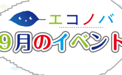 【予告動画】9月のイベント紹介