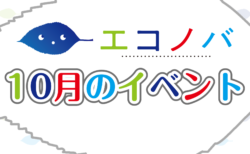 【予告動画】10月のイベント紹介