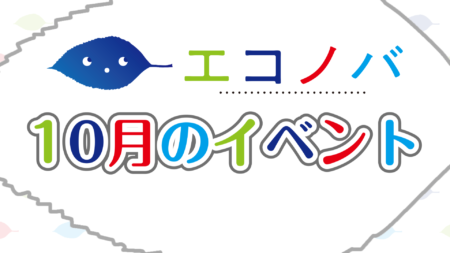 【予告動画】10月のイベント紹介