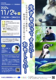 令和６年度環境講演会「生きものってすごい！おもしろい！～生物多様性保全に貢献する動物園・水族館の取り組み～」