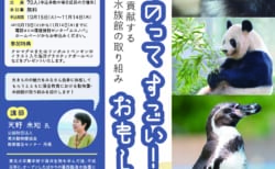 令和６年度環境講演会「生きものってすごい！おもしろい！～生物多様性保全に貢献する動物園・水族館の取り組み～」