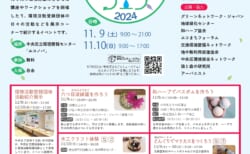 (終了しました)環境活動フェス2024