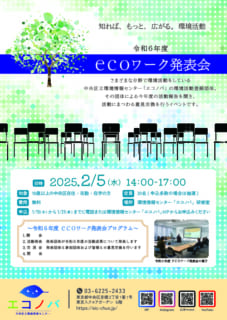 【終了しました】令和6年度「ecoワーク発表会」