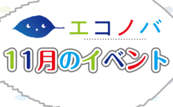 【予告動画】11月のイベント紹介