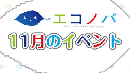 【予告動画】11月のイベント紹介