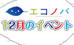 【予告動画】12月のイベント紹介