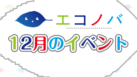 【予告動画】12月のイベント紹介