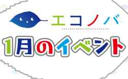 【予告動画】1月のイベント紹介