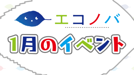 【予告動画】1月のイベント紹介