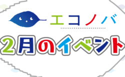 【予告動画】2月のイベント紹介