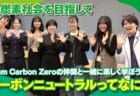 【脱炭素社会を目指して】「Team Carbon Zero」の仲間と一緒に楽しく学ぼう！