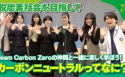 【脱炭素社会を目指して】「Team Carbon Zero」の仲間と一緒に楽しく学ぼう！