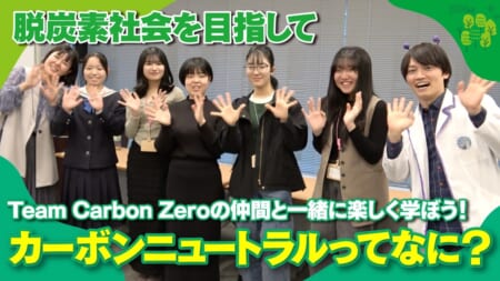 【脱炭素社会を目指して】「Team Carbon Zero」の仲間と一緒に楽しく学ぼう！