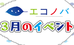 【予告動画】3月のイベント紹介