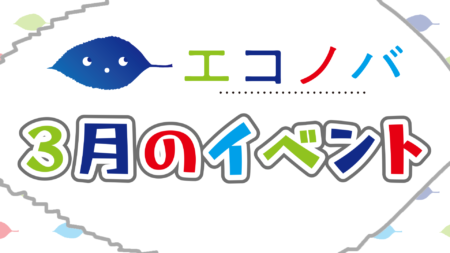 【予告動画】3月のイベント紹介