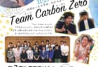 TeamCarbonZero２期生　応募説明会（まずは気軽にご参加を！）