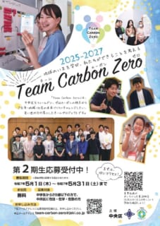 TeamCarbonZero２期生　応募説明会（まずは気軽にご参加を！）