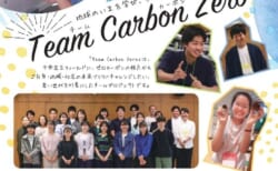 TeamCarbonZero２期生　応募説明会（まずは気軽にご参加を！）
