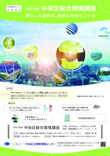 令和7年度　中央区総合環境講座（全９回）