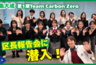 【集大成!】「Team Carbon Zero」の区長報告会に潜入してみた！