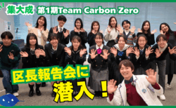 【集大成!】「Team Carbon Zero」の区長報告会に潜入してみた！