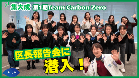 【集大成!】「Team Carbon Zero」の区長報告会に潜入してみた！