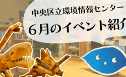 【予告動画】６月のイベント紹介