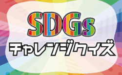 【展示】SDGsチャレンジクイズ