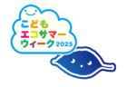 こどもエコサマーウィーク2025を開催します！