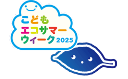 こどもエコサマーウィーク2025を開催します！