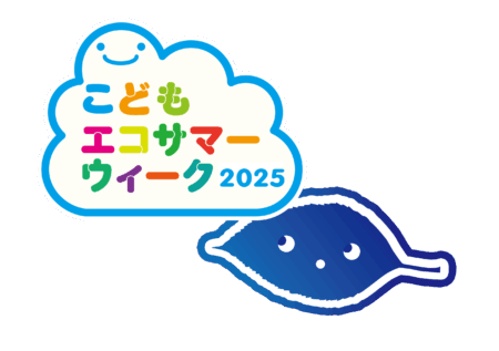 こどもエコサマーウィーク2025を開催します！