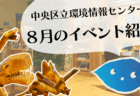 【予告動画】8月のイベント紹介