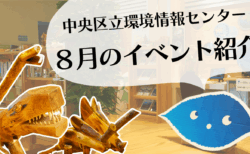【予告動画】8月のイベント紹介